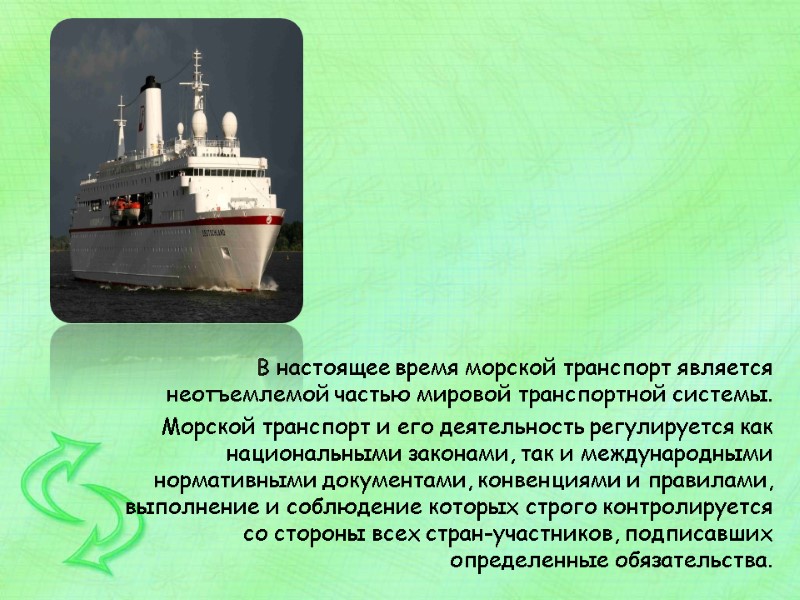 В настоящее время морской транспорт является неотъемлемой частью мировой транспортной системы.   